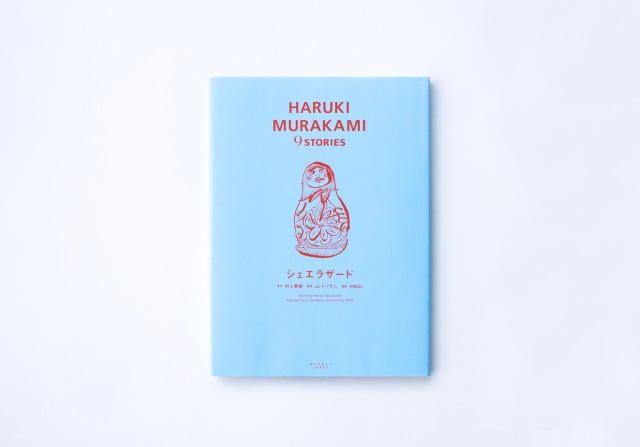 HARUKI MURAKAMI 9 STORIES シェエラザード